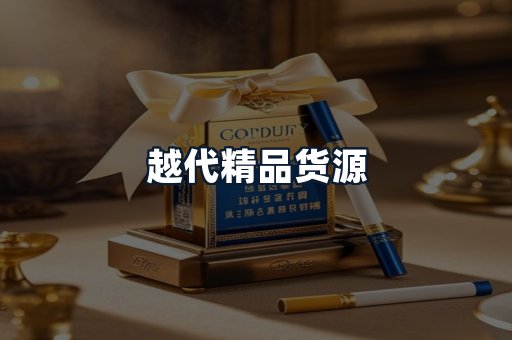 越代精品货源